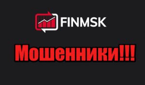 FINMSK мошенники, жулики, аферисты