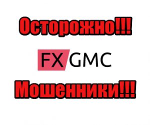 FX GMC мошенники