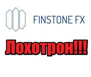 FinstoneFX мошенники, жулики
