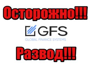 Global Finance Systems мошенники, жулики, лохотрон