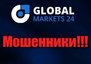 Global Markets24 лохотрон, жулики, аферисты