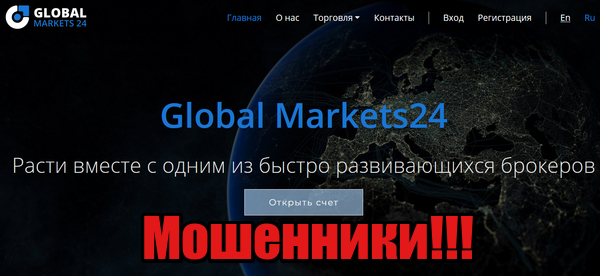 Global Markets24 мошенники, жулики, лохотрон