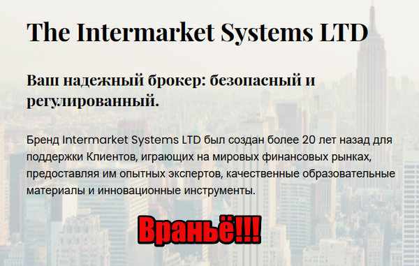 Intermarket Systems мошенники, жулики, аферисты