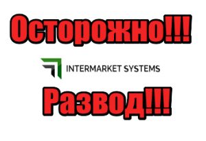 Intermarket Systems мошенники, жулики, лохотрон
