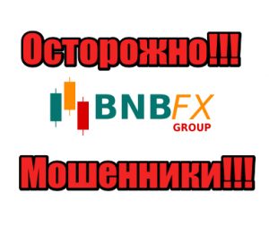 BNB Fx Group мошенники, жулики, лохотрон