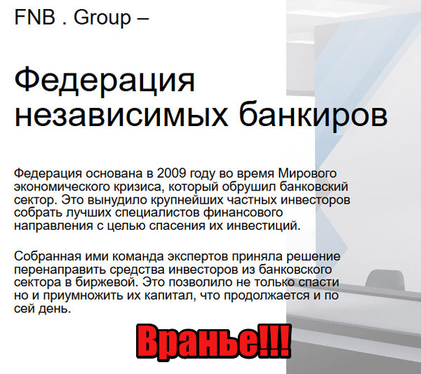 FNB Group мошенники, жулики, аферисты