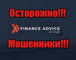 Finance Advice Group мошенники, жулики, лохотрон