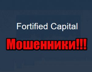 Fortified Capital мошенники, жулики, аферисты