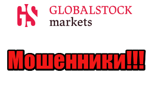 Globalstock Markets мошенники, жулики, аферисты