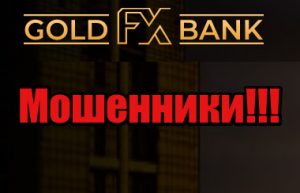 GoldFXBank мошенники, жулики, лохотрон