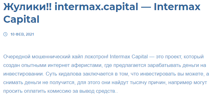 Intermax Capital отзывы