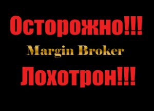 Margin Broker мошенники, лохотрон, жулики