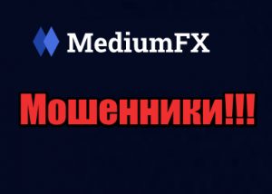 MediumFX мошенники, жулики, лохотрон