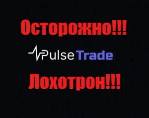 Pulse Trade мошенники, жулики, лохотрон