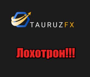 TauruzFx мошенники, лохотрон