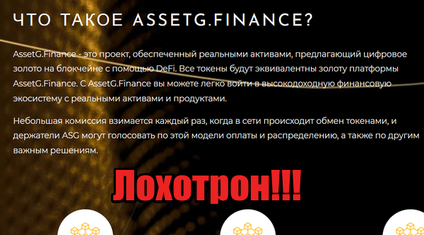 AssetG Finance мошенники, жулики, лохотрон