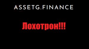 AssetG Finance мошенники