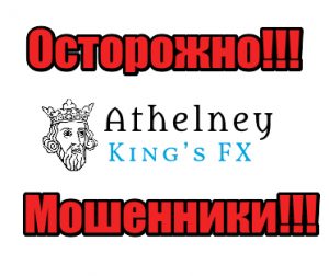 Athelney FX мошенники, жулики, аферисты