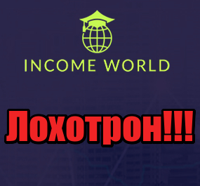 Income World лохотрон