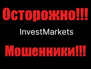 InvestMarkets мошенники, жулики, аферисты