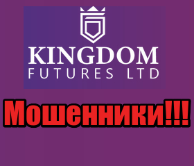 Kingdom Futures Limited мошенники, жулики, аферисты