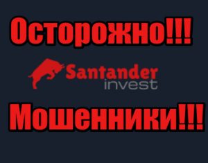 Santander Invest мошенники, жулики, лохотрон