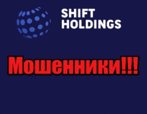Shift Holdings мошенники, жулики, аферисты