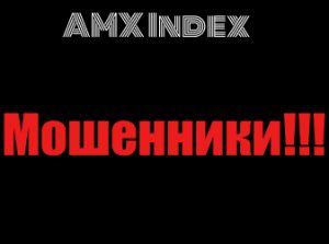 AMX Index мошенники, жулики, аферисты