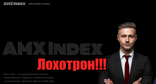AMX Index мошенники, жулики, лохотрон