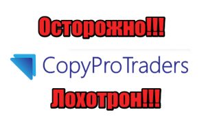 Copy Pro Traders мошенники, жулики, лохотрон