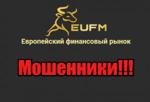 EUFM лохотрон