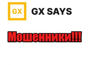 GX Says мошенники, жулики, аферисты