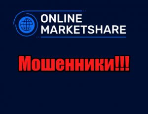 Online Market Share мошенники, жулики