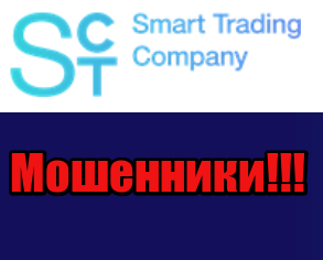 Smart Trading Company мошенники, жулики