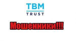 TBM Trust мошенники