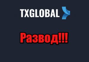 TxGlobal мошенники, лохотрон
