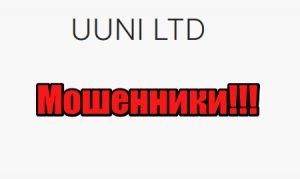 Uuni Ltd мошенники