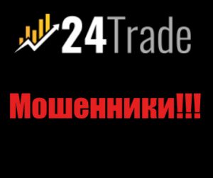 24 Trade Capital мошенники, жулики, лохотрон