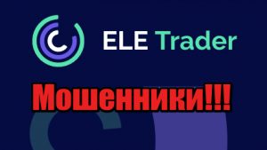ELE-Trader мошенники, жулики, аферисты