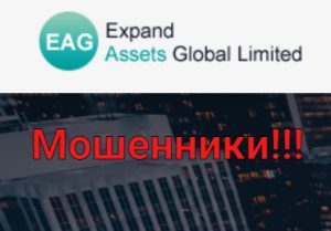 Expand assets Global Limited мошенники, жулики, аферисты