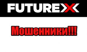 Future-x мошенники, жулики, аферисты