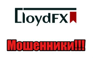 LloydFX мошенники, лохотрон