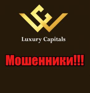 Luxury Capitals мошенники, жулики
