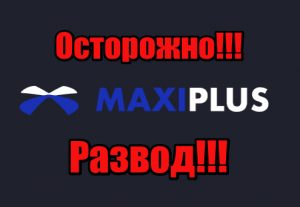 MaxiPlus мошенники, жулики, аферисты