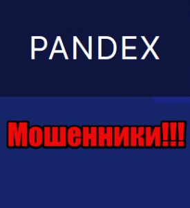 Pandex мошенники, жулики, аферисты