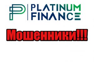 Platinum Finance мошенники, лохотрон