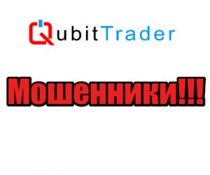 Qubit Trader мошенники