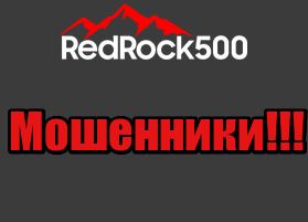 RedRock500 мошенники, жулики, аферисты