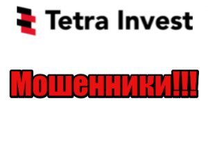 Tetra-Invest мошенники, жулики, аферисты