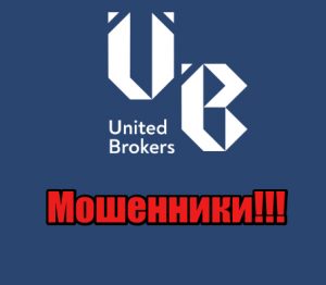 United Brokers мошенники, жулики, аферисты